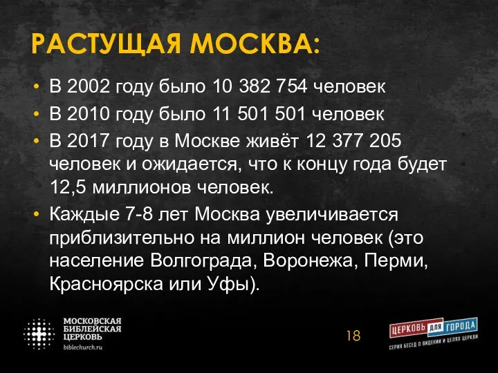 РАСТУЩАЯ МОСКВА: В 2002 году было 10 382 754 человек В