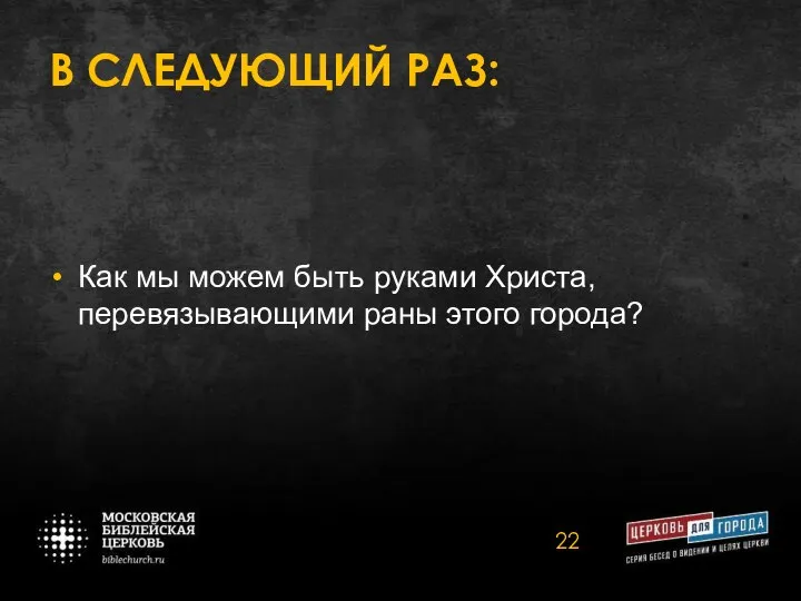 В СЛЕДУЮЩИЙ РАЗ: Как мы можем быть руками Христа, перевязывающими раны этого города?