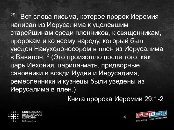 29:1 Вот слова письма, которое пророк Иеремия написал из Иерусалима к