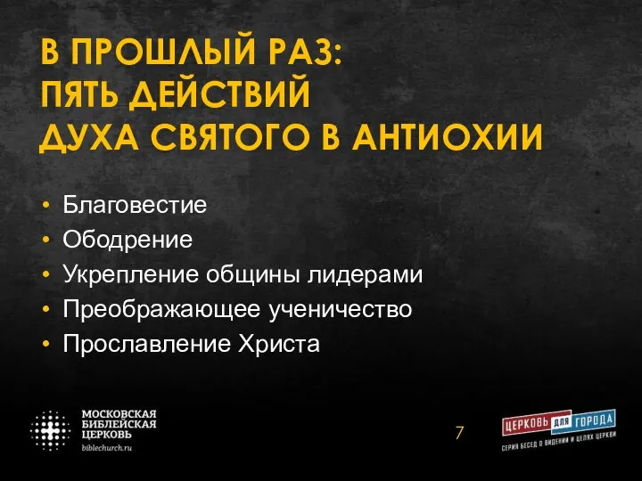 В ПРОШЛЫЙ РАЗ: ПЯТЬ ДЕЙСТВИЙ ДУХА СВЯТОГО В АНТИОХИИ Благовестие Ободрение