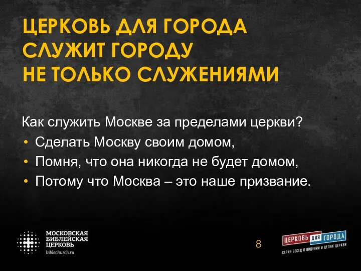 ЦЕРКОВЬ ДЛЯ ГОРОДА СЛУЖИТ ГОРОДУ НЕ ТОЛЬКО СЛУЖЕНИЯМИ Как служить Москве