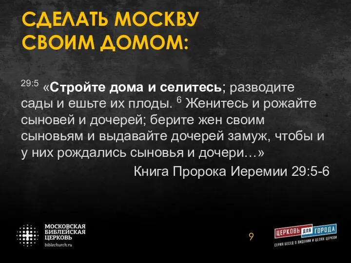 СДЕЛАТЬ МОСКВУ СВОИМ ДОМОМ: 29:5 «Стройте дома и селитесь; разводите сады