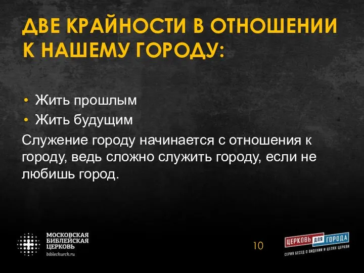 ДВЕ КРАЙНОСТИ В ОТНОШЕНИИ К НАШЕМУ ГОРОДУ: Жить прошлым Жить будущим