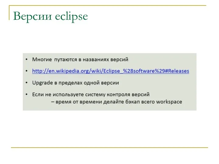 Версии eclipse