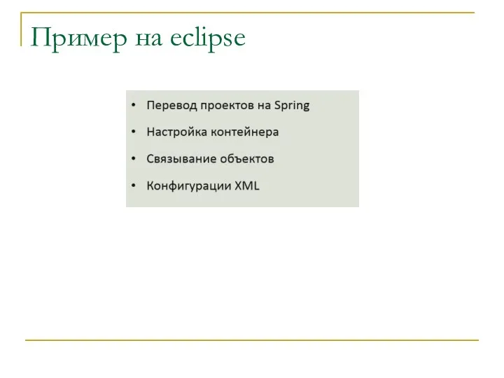 Пример на eclipse