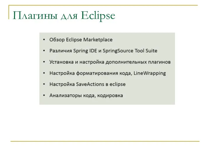 Плагины для Eclipse