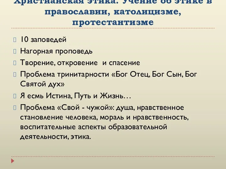 Христианская этика. Учение об этике в православии, католицизме, протестантизме 10 заповедей