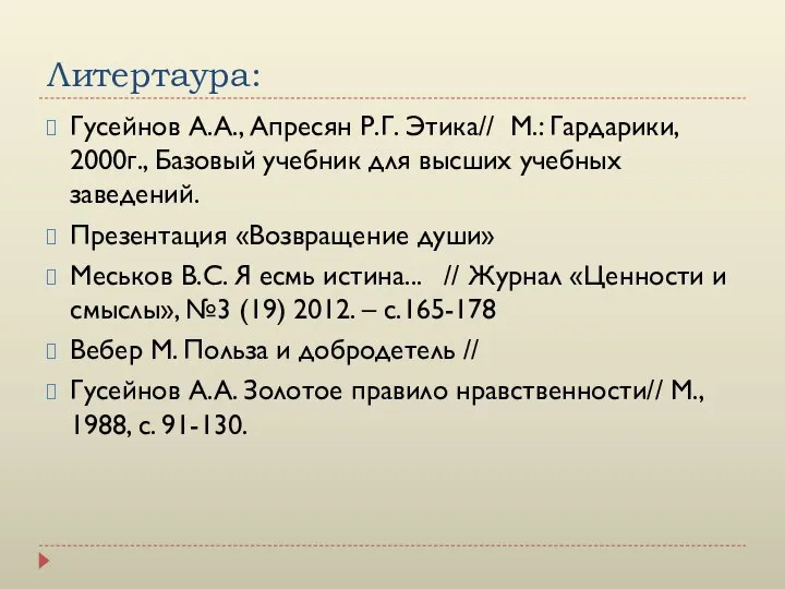 Литертаура: Гусейнов А.А., Апресян Р.Г. Этика// М.: Гардарики, 2000г., Базовый учебник