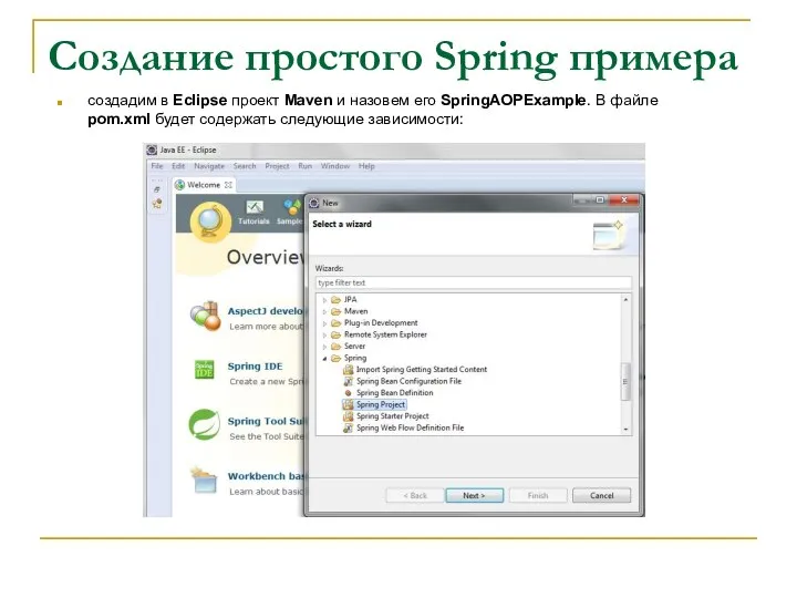 Создание простого Spring примера создадим в Eclipse проект Maven и назовем