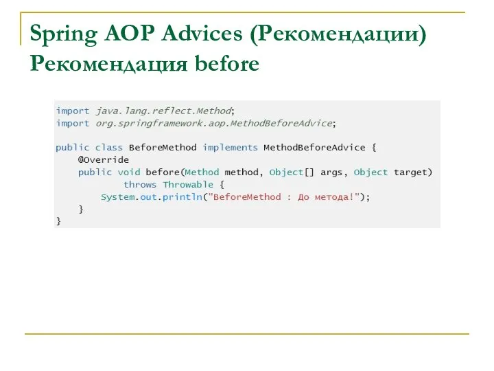 Spring AOP Advices (Рекомендации) Рекомендация before