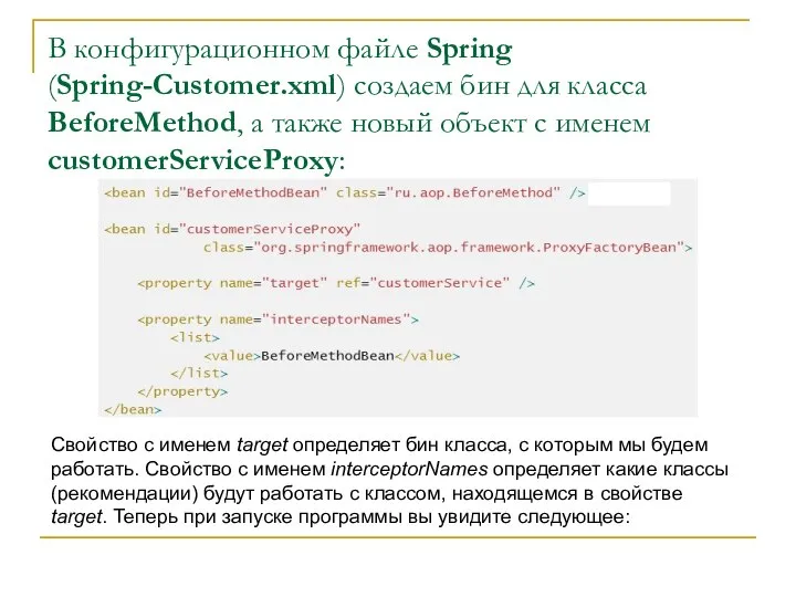 В конфигурационном файле Spring (Spring-Customer.xml) создаем бин для класса BeforeMethod, а