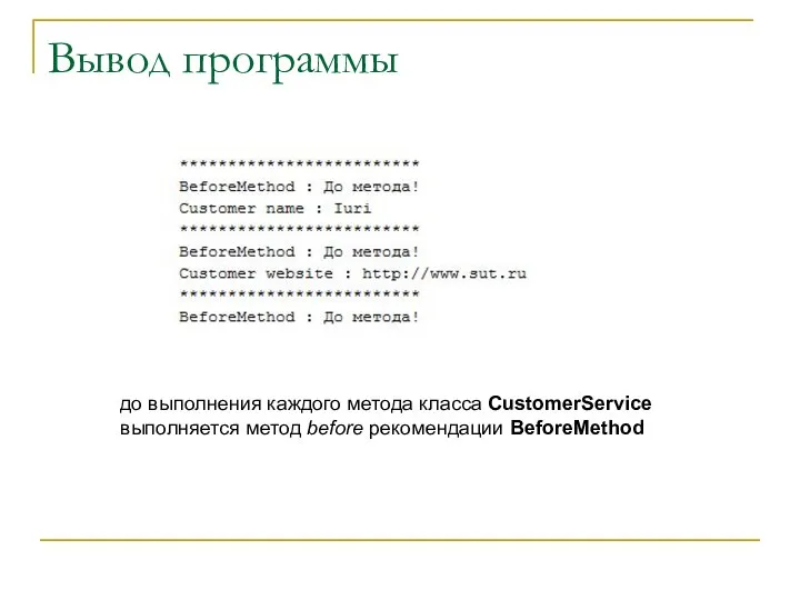 Вывод программы до выполнения каждого метода класса CustomerService выполняется метод before рекомендации BeforeMethod