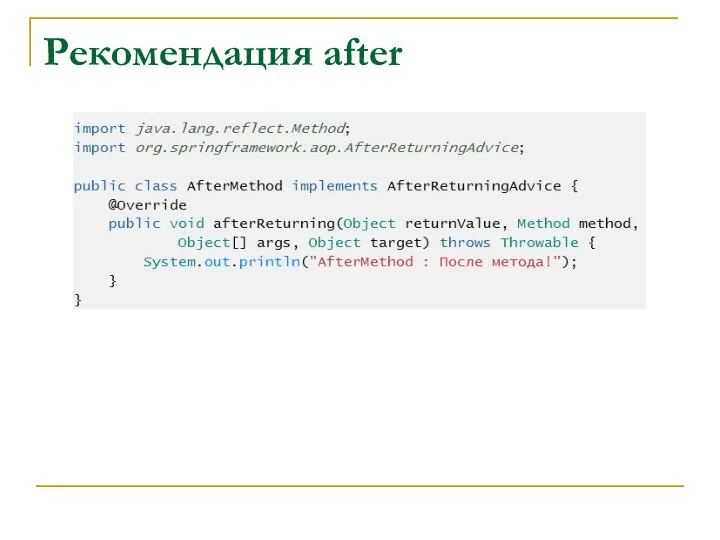 Рекомендация after