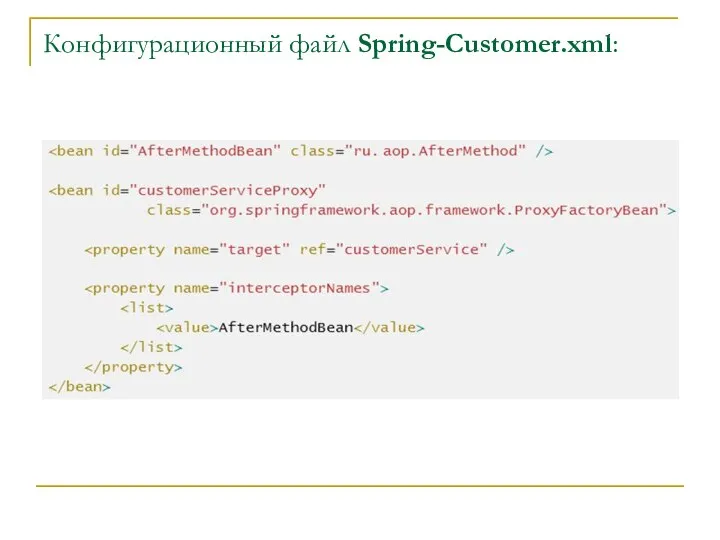 Конфигурационный файл Spring-Customer.xml: