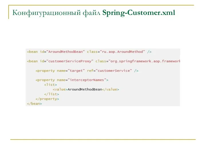 Конфигурационный файл Spring-Customer.xml