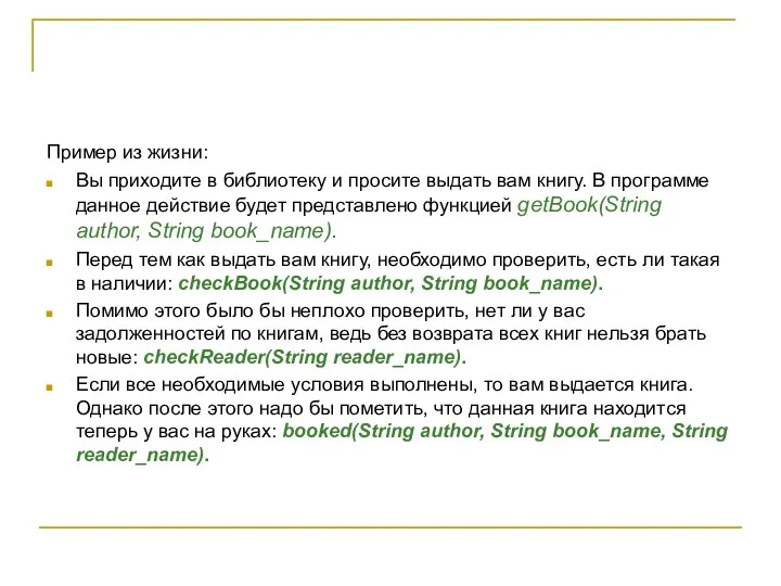 Пример из жизни: Вы приходите в библиотеку и просите выдать вам