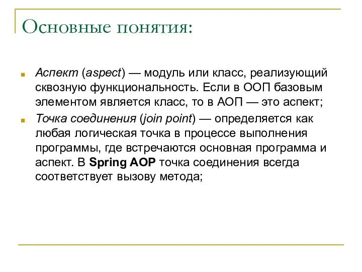 Основные понятия: Аспект (aspect) — модуль или класс, реализующий сквозную функциональность.