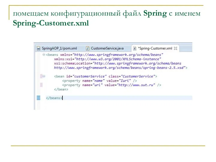 помещаем конфигурационный файл Spring с именем Spring-Customer.xml