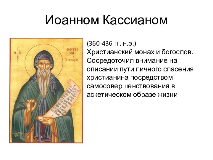 Иоанном Кассианом (360-436 гг. н.э.) Христианский монах и богослов. Сосредоточил внимание