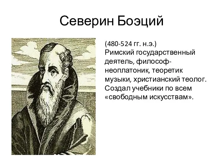 Северин Боэций (480-524 гг. н.э.) Римский государственный деятель, философ-неоплатоник, теоретик музыки,