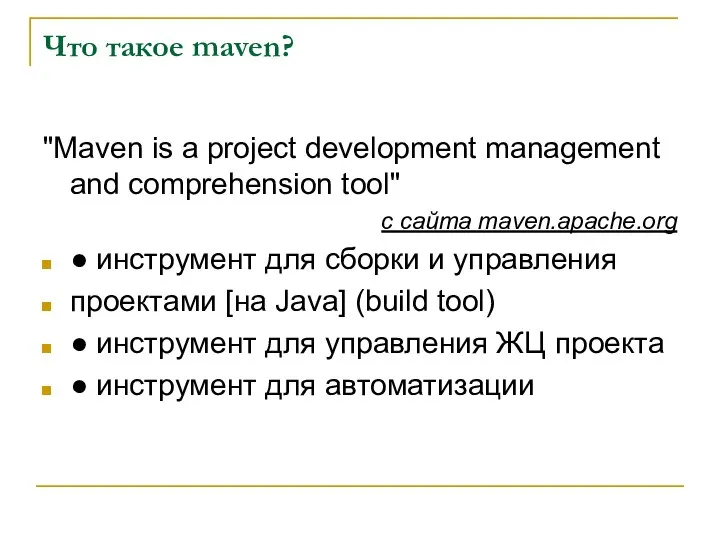 Что такое maven? "Maven is a project development management and comprehension