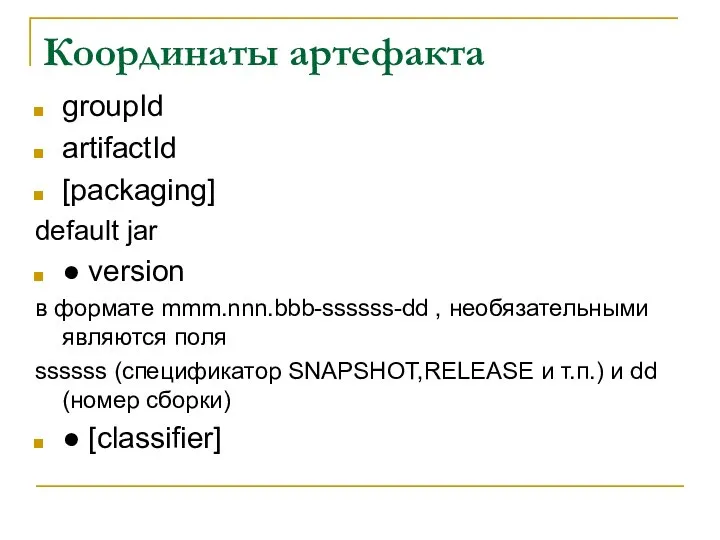 Координаты артефакта groupId artifactId [packaging] default jar ● version в формате