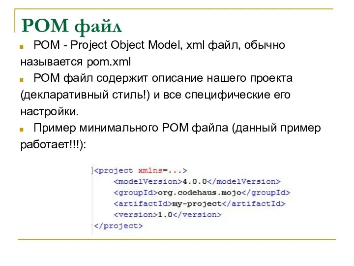 POM файл POM - Project Object Model, xml файл, обычно называется