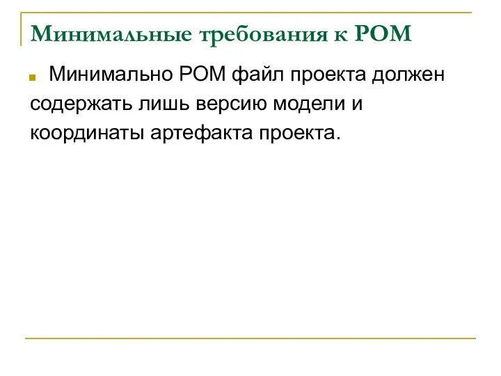 Минимальные требования к POM Минимально POM файл проекта должен содержать лишь