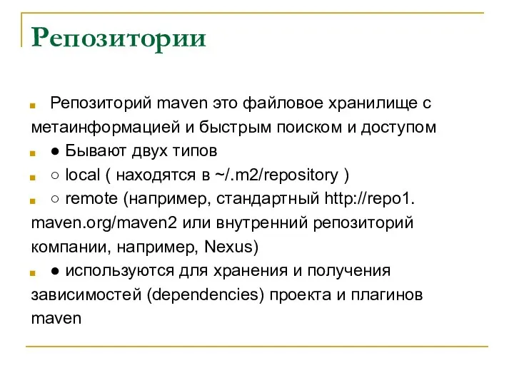 Репозитории Репозиторий maven это файловое хранилище с метаинформацией и быстрым поиском