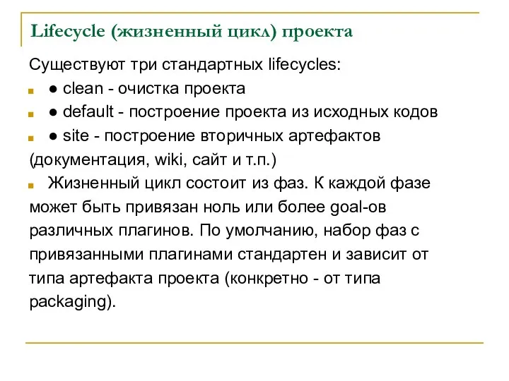 Lifecycle (жизненный цикл) проекта Существуют три стандартных lifecycles: ● clean -