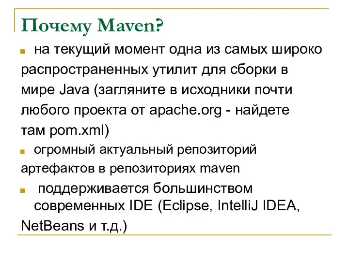 Почему Maven? на текущий момент одна из самых широко распространенных утилит