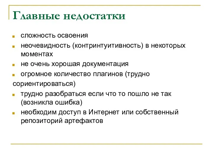 Главные недостатки сложность освоения неочевидность (контринтуитивность) в некоторых моментах не очень