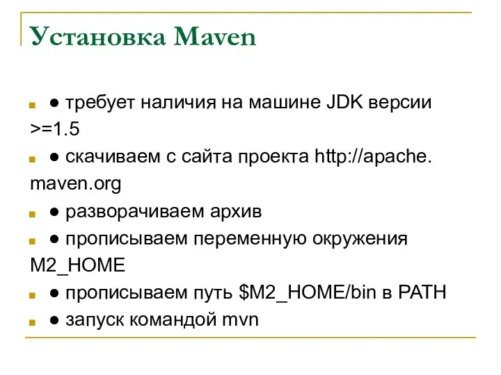 Установка Maven ● требует наличия на машине JDK версии >=1.5 ●