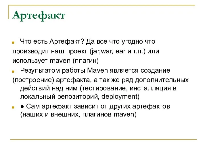 Артефакт Что есть Артефакт? Да все что угодно что производит наш