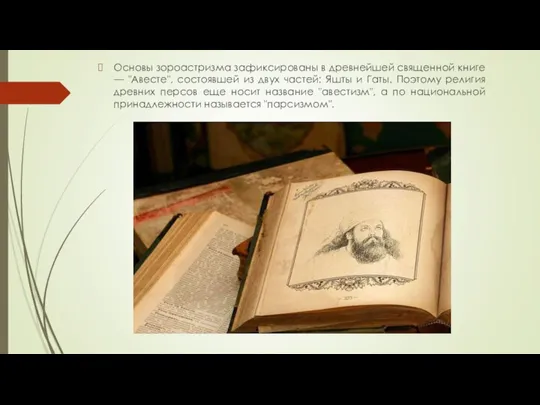 Основы зороастризма зафиксированы в древнейшей священной книге — "Авесте", состоявшей из
