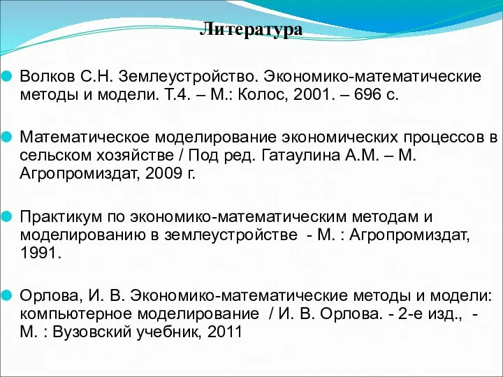 Литература Волков С.Н. Землеустройство. Экономико-математические методы и модели. Т.4. – М.: