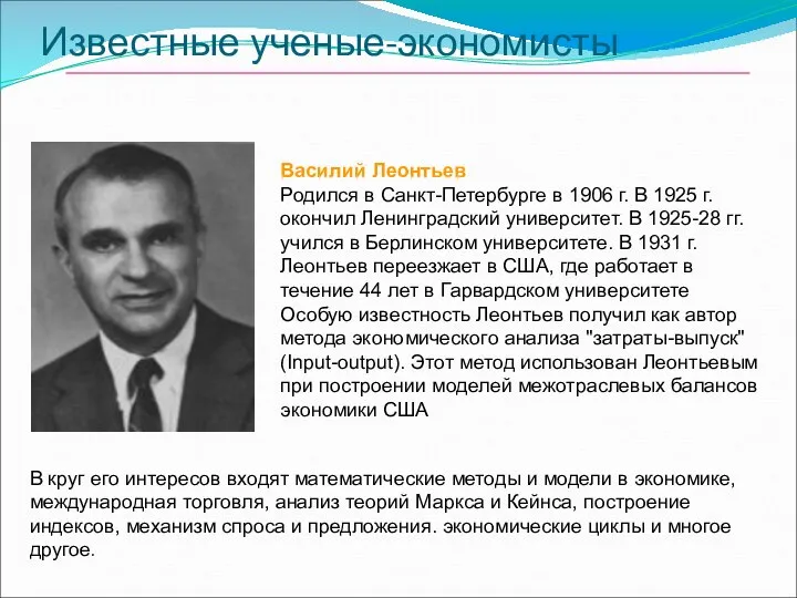 Известные ученые-экономисты Василий Леонтьев Родился в Санкт-Петербурге в 1906 г. В