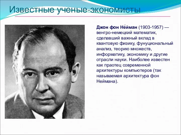 Известные ученые-экономисты Джон фон Не́йман (1903-1957) — венгро-немецкий математик, сделавший важный