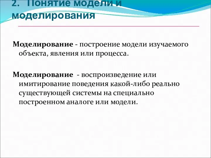 2. Понятие модели и моделирования Моделирование - построение модели изучаемого объекта,