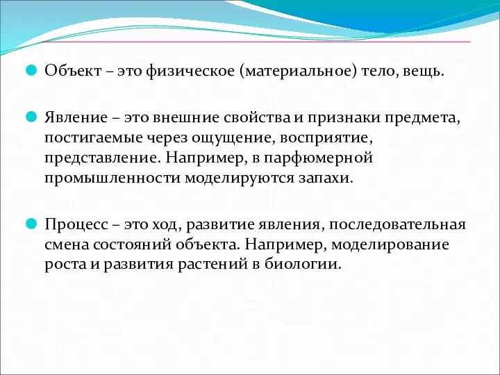 Объект – это физическое (материальное) тело, вещь. Явление – это внешние