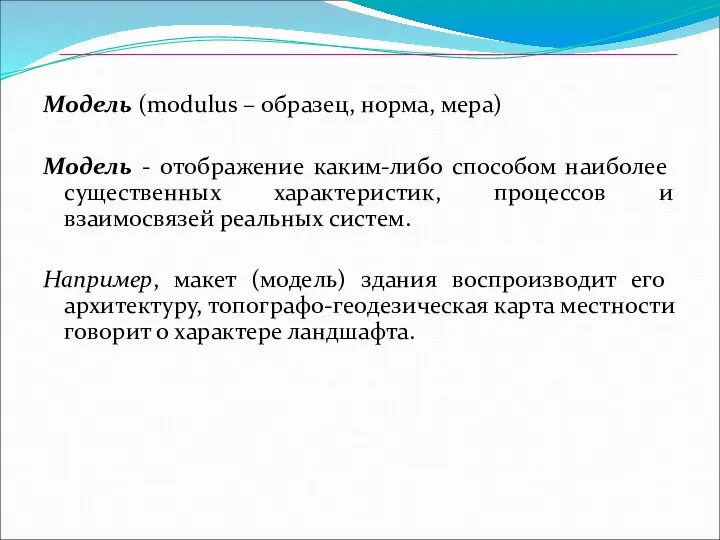 Модель (modulus – образец, норма, мера) Модель - отображение каким-либо способом