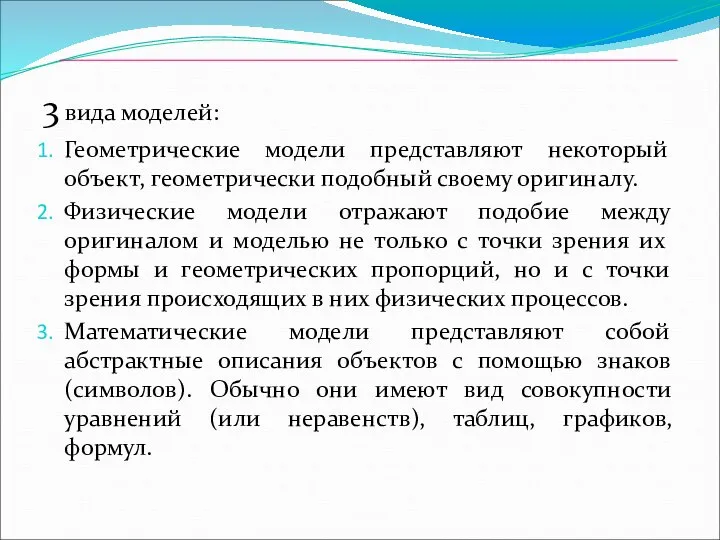 3 вида моделей: Геометрические модели представляют некоторый объект, геометрически подобный своему