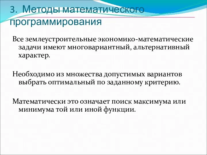 3. Методы математического программирования Все землеустроительные экономико-математические задачи имеют многовариантный, альтернативный