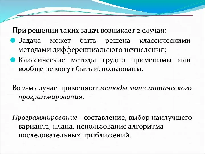 При решении таких задач возникает 2 случая: Задача может быть решена