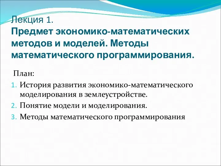 Лекция 1. Предмет экономико-математических методов и моделей. Методы математического программирования. План: