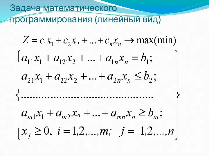 Задача математического программирования (линейный вид)