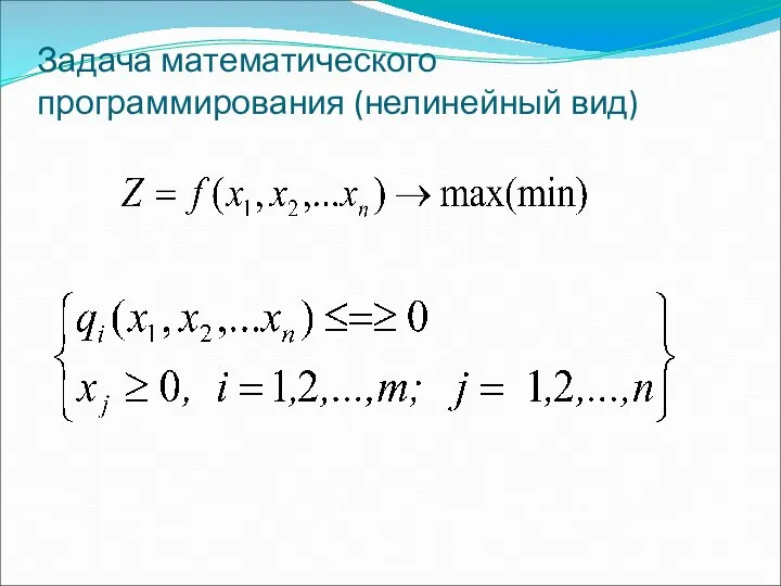 Задача математического программирования (нелинейный вид)