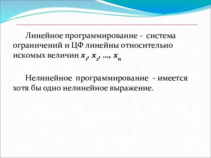 Линейное программирование - система ограничений и ЦФ линейны относительно искомых величин