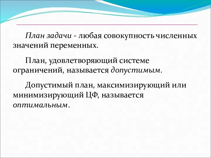 План задачи - любая совокупность численных значений переменных. План, удовлетворяющий системе