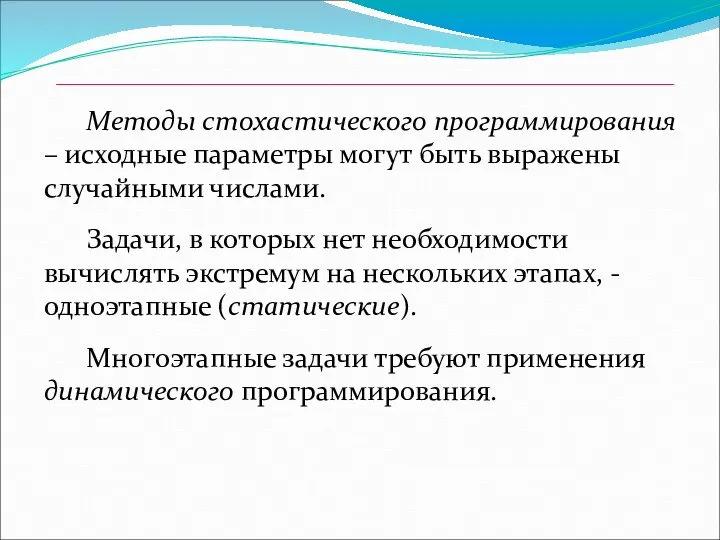 Методы стохастического программирования – исходные параметры могут быть выражены случайными числами.